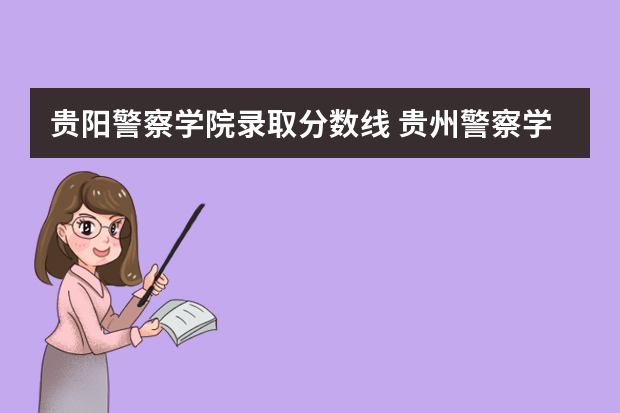 贵阳警察学院录取分数线 贵州警察学院录取分数线